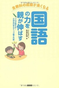 国語の力を親が伸ばす/高濱正伸■22121-40072-YY18