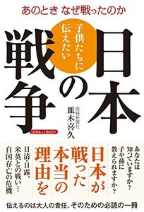 子供たちに伝えたい日本の戦争 1894-1945年 あのときなぜ戦ったのか/皿木喜久■22111-40019-YY09