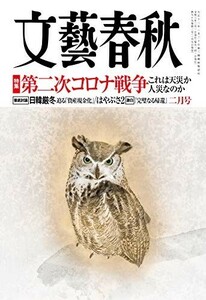 文藝春秋2021年2月号/中古雑誌■22121-40031-YY19