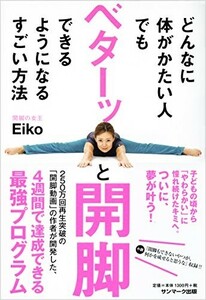 どんなに体がかたい人でもベターッと開脚できるようになるすごい方法/Eiko■22121-40087-YY20