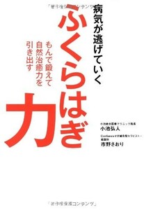 病気が逃げていく ふくらはぎ力 もんで鍛えて自然治癒力を引き出す/小池弘人,市野さおり■22121-40070-YY18