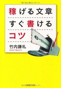 稼げる文章すぐ書けるコツ(PHP文庫)/竹内謙礼■22121-40124-YBun