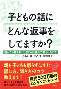 子どもの話にどんな返事をしてますか 親がこう答えれば、子どもは自分で考えはじめる/ハイムGギノット,菅靖彦■22121-40068-YY18