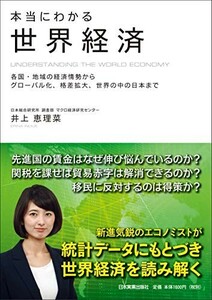 本当にわかる世界経済/井上恵理菜■22121-40039-YY19