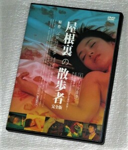 【即決ＤＶＤ】屋根裏の散歩者 完全版　江戸川乱歩 嘉門洋子 窪塚俊介 村木仁 永瀬ひかり 清水萌々子 遊井亮子 木下ほうか でんでん