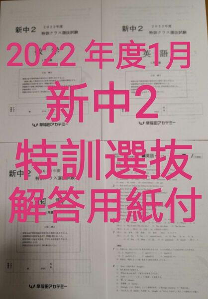 早稲田アカデミー　中2特訓クラス選抜試験　2022年度1月選抜