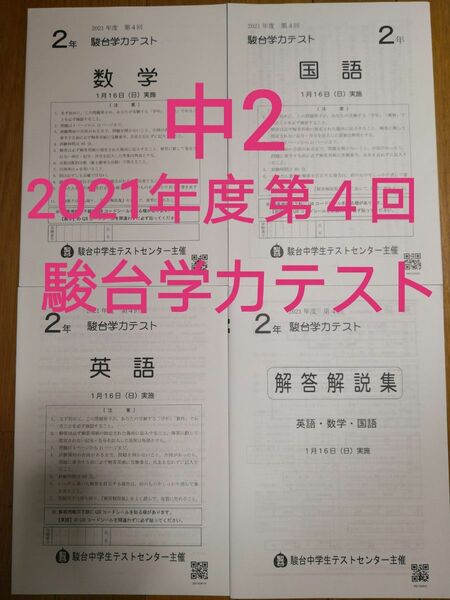 【新品】中2 駿台学力テスト　2021年度第4回