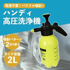 高圧洗浄機 ハンディ 小型 手動 噴霧器 除草剤 加圧ポンプ式 ノズル SALE