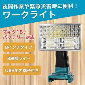 ワークライト 8インチ 作業灯 LED マキタ 互換 makita メカライト 特価