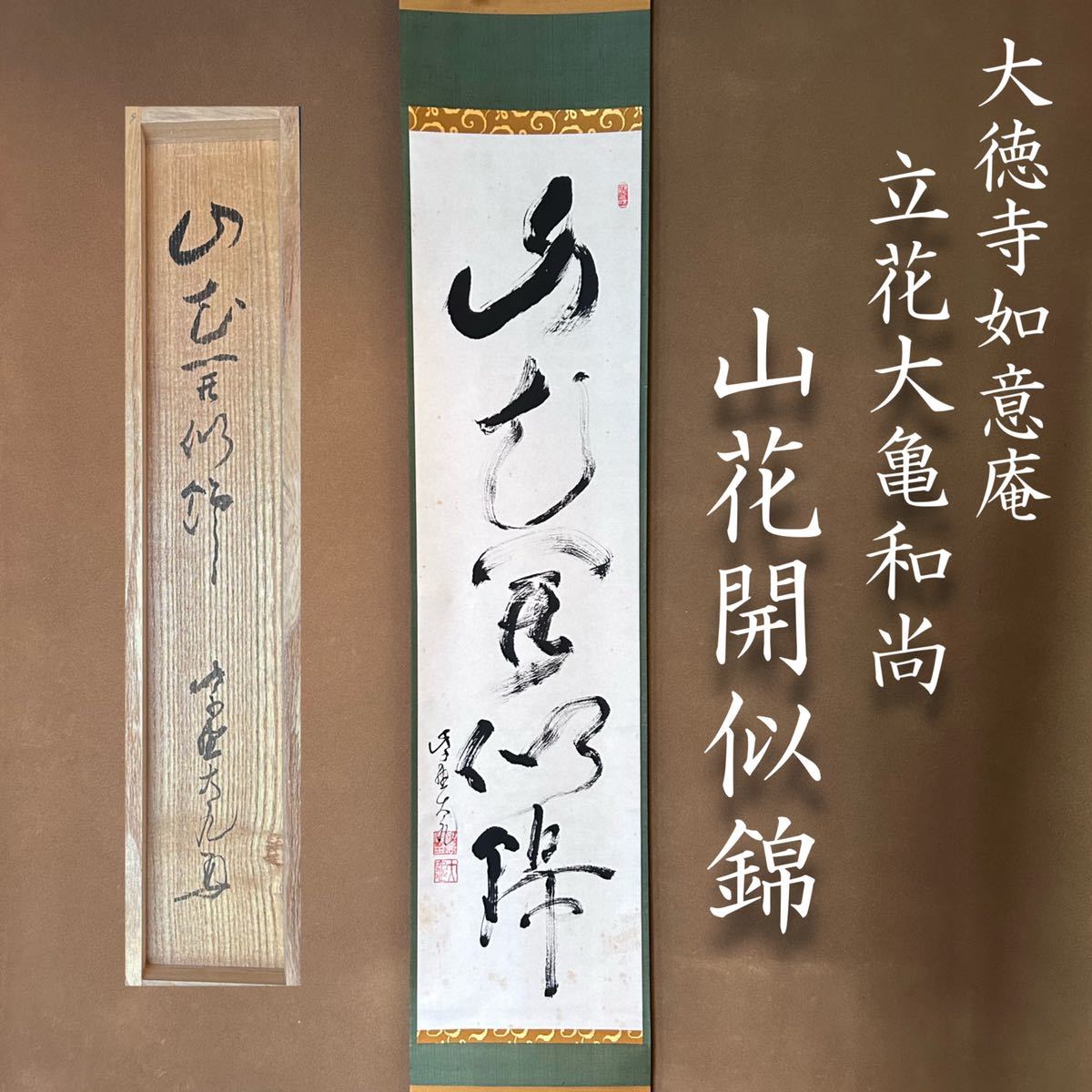 お茶道具、茶道具、骨董、掛け軸、紫野大徳寺立花大亀老師、寂
