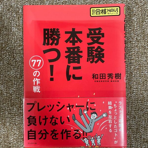 受験本番に勝つ！７７の作戦 （超明解！合格ＮＡＶＩシリーズ） 和田秀樹／著