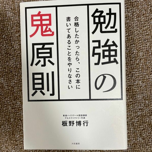 勉強の鬼原則　合格したかったら、この本に書いてあることをやりなさい 板野博行／著