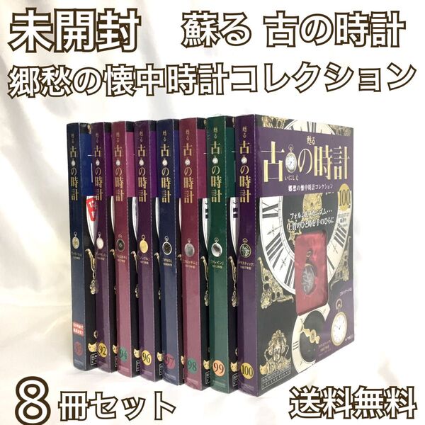 未開封 ディアゴスティーニ 甦る古の時計 郷愁の懐中時計コレクション 8冊セット 送料無料