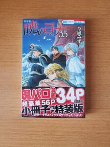 暁のヨナ 現パロ番外編＋スケッチ集付き特装版 ３５ 特装版（花とゆめコミックス） 草凪みずほ　新品未開封　シュリンク