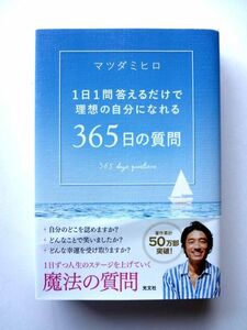 365日の質問 1日1問答えるだけで理想の自分になれる / マツダミヒロ 光文社 / 送料360円～