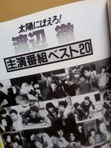 ★七曲署シリーズ★渡辺徹 in 太陽にほえろ！★日本テレビ★1984年第６刷★帯付（破れ有）角傷★ラガー刑事★石原裕次郎★文学座★榊原郁恵_画像5