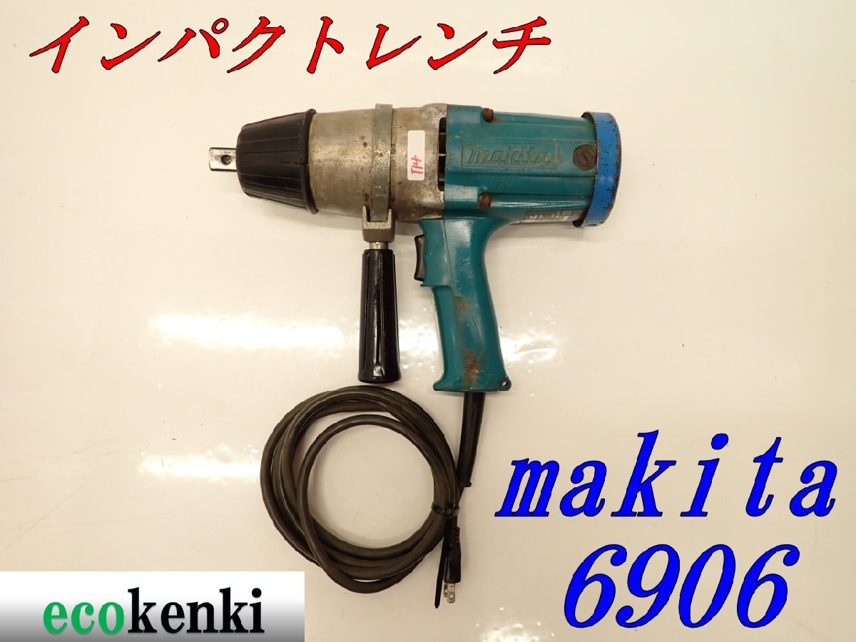 休日限定 マキタ インパクトレンチ 6906 sushitai.com.mx
