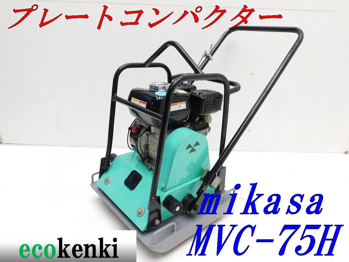 プレートコンパクター MIKASAの値段と価格推移は?|101件の売買情報を ...