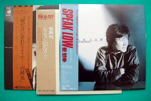 ３LP　南佳孝　『SPEAK LOW』　　因幡晃　 『何か言い忘れたようで…』　　布施明 『シクラメンのかほりから』