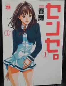 センセ。　1巻　春輝　ヤングチャンピオンコミックス　秋田書店　中古本