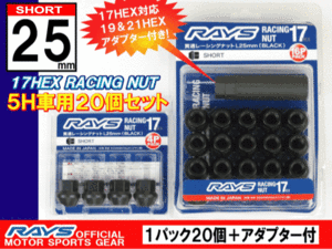 RAYS/レイズ レーシングナット L25 17HEX M12xP1.25 20本入 ショートタイプ / 日産 GT-R スカイライン シルビア