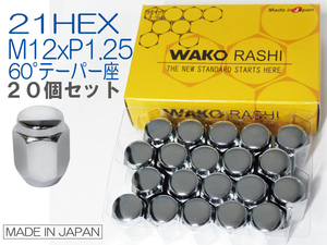 国産★和広 ホイールナット 60°テーパー座 21HEX M12xP1.25 メッキ 1台分20個 /日産 セレナ