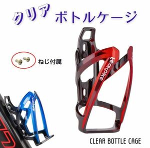 ボトルケージ ドリンクホルダー レッド/ブラック ペットボトル ボトルホルダー 耐衝撃性 軽量 クリア おしゃれ サイクリング 赤/黒