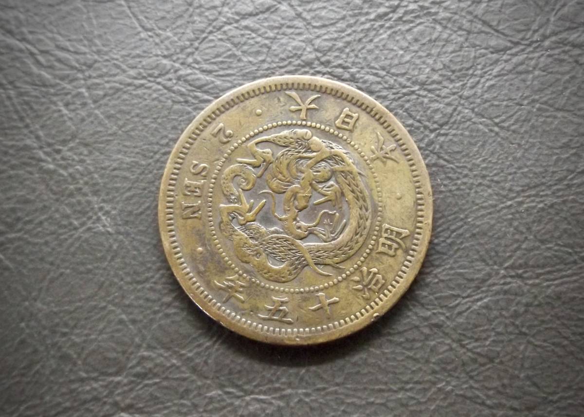 2022 明治15年 2銭 銅貨 veme.fi