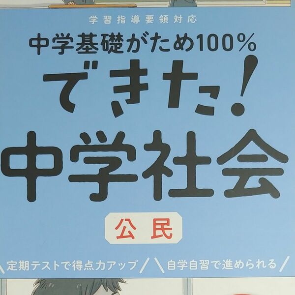 中学基礎がため１００％できた！中学社会公民　くもん