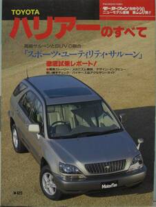 「ＴＯＹＯＴＡ ハリアーのすべて」モーターファン別冊第２２０弾