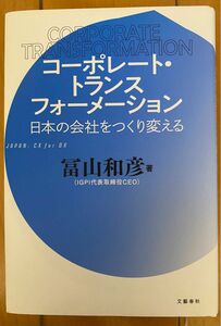 コーポレート・トランスフォーメーション　日本の会社をつくり変える 冨山和彦／著