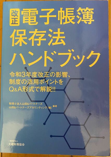 値下げ　改正電子帳簿保存法ハンドブック　令和３年度改正の影響、制度の活用ポイントをＱ＆Ａ形式で解説！！ 山田＆パートナーズ