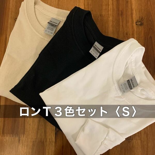 ○新品 ギルダン 無地ロンＴ 長袖 Tシャツ 3色セット 白 ベージュ 黒 S