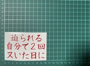 カッティングステッカー　ジョーク　車　バイク　シール　詩　ステッカー　トラック　文字　おもしろ　デコトラ　下ネタ　ポエム