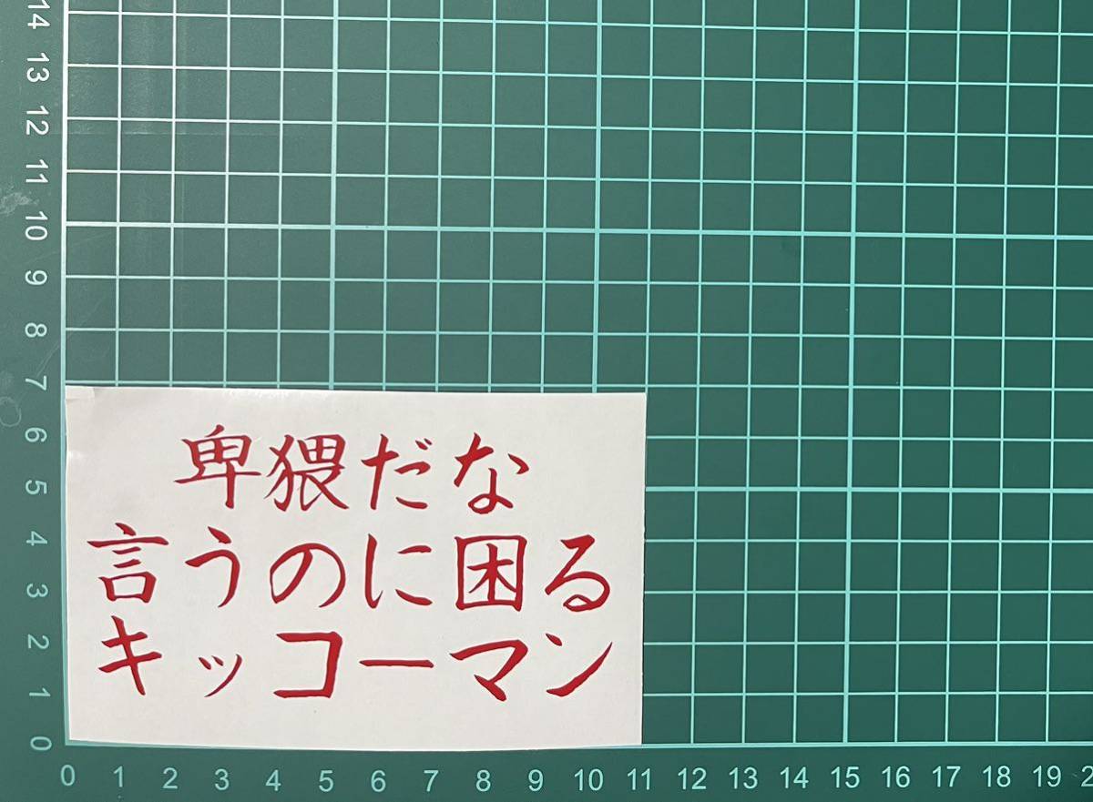  разрезные наклейки шутки машина мотоцикл наклейка поэзия стикер грузовик интересный демонстрационный рузовик po M знак внизу шуточный товар 