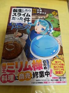 転生したらスライムだった件 異聞～魔国くらしのトリニティ②巻/初版・帯付