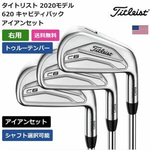 ★新品★送料無料★ タイトリスト 620 CB キャビティバック アイアン 6本セット トゥルーテンパー 右利き用