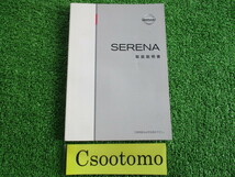 A041210■保証付■日産 セレナ■取扱説明書 発行日 2010年/11月■宮城県～発送■ネコポス:送料225円/棚じ_画像1