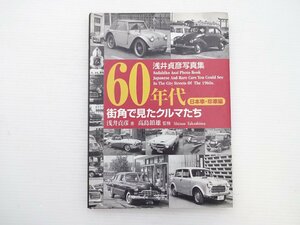 B2G 60年代　街角で見たクルマたち　日本車・珍車編　浅井貞彦
