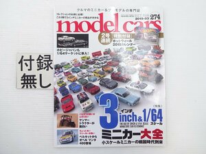 J1G モデルカーズ/3インチ＆1/64ミニカー大全