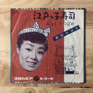 EP 美空ひばり/江戸っ子寿司：みなし子つばめ[希少シングル盤:'58年制作:ジャケット付き:コロムビアSA-146:和モノ/50'S美声昭和歌謡名曲!!]