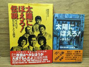 太陽にほえろ!伝説 疾走15年 私が愛した七曲署 岡田 晋吉 (著)　太陽にほえろ!にほえろ!　天明 晃太郎 (著), 大桶 真 (著)