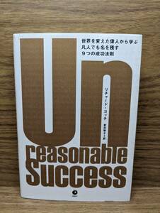 Un reasonable Success （世界を変えた偉人から学ぶ凡人でも名を残す9つの成功法則）