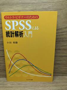 ウルトラ・ビギナーのためのSPSSによる統計解析入門　小田 利勝 (著)