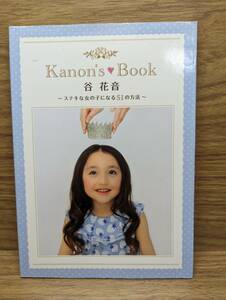 Ｋａｎｏｎ’ｓ　Ｂｏｏｋ　谷花音　ステキな女の子になる５１の方法 （ＴＯＫＹＯ　ＮＥＷＳ　ＭＯＯＫ　通巻２８３号） 谷　花音