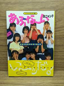 あぶな~いおニャン子　こニャン子クラブ (編集)