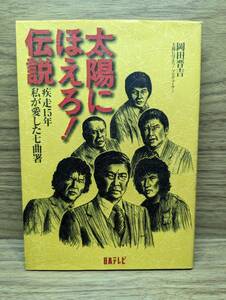 太陽にほえろ! 伝説　疾走15年 私が愛した七曲署　岡田 晋吉 (著)