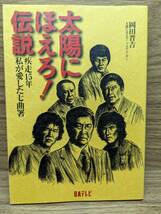 太陽にほえろ! 伝説　疾走15年 私が愛した七曲署 岡田 晋吉　毎週金曜夜8時君は「太陽にほえろ!」を見たか? 七曲署熱血探偵団　2冊セット _画像4