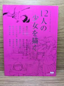 12人の少女を描く イラスト・メイキングブック　ざいん (著), 爽々 (著), ちゃもーい (著), ねこいた (著), とりかわ (著),その他7名