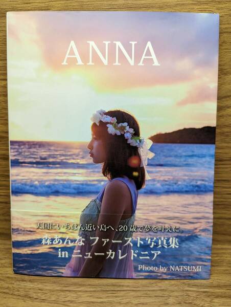 森あんな写真集　ＡＮＮＡ　菜摘(写真） (著), 菜摘（写真） (編集)　DVD付